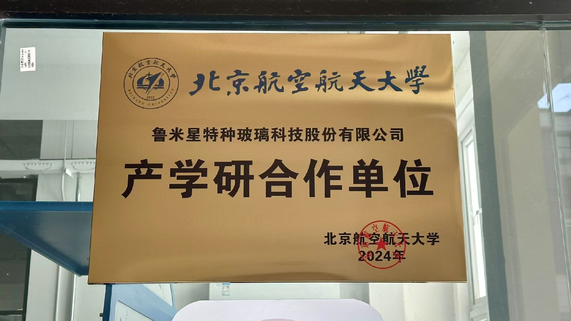 鲁米星特种玻璃科技股份有限公司与北京航空航天大学签订了产学研合作协议